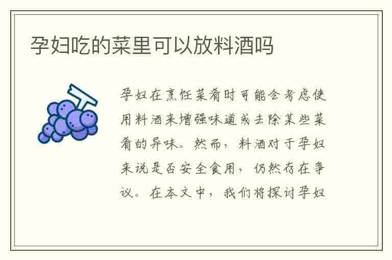 孕妇吃的菜里可以放料酒吗(孕妇吃的菜里可以放料酒吗?)